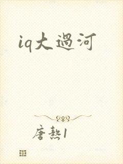 iq大过河