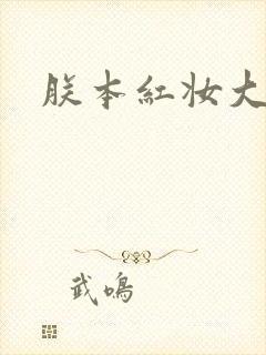 朕本红妆大结局