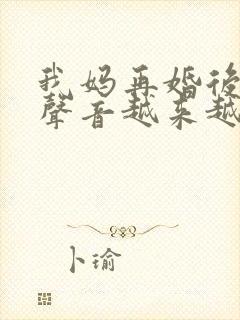 我妈再婚后晚上声音越来越大