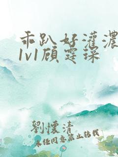 乖趴好灌浓精h1v1顾霆琛