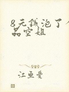 8元钱泡了个极品空姐