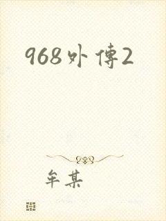 968外传2