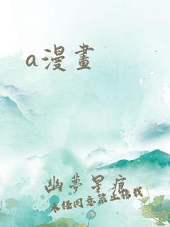 a漫画