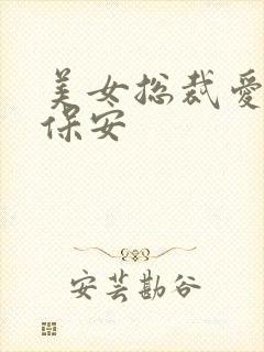 美女总裁爱上小保安