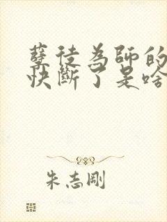 孽徒为师的腰都快断了是啥