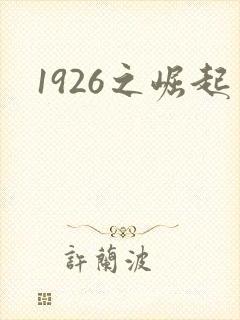 1926之崛起