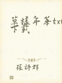 草样年华txt下载