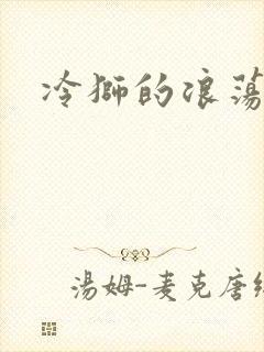 冷狮的浪荡淑女