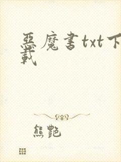 恶魔书txt下载