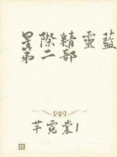 星际精灵蓝多多第二部