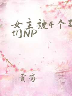 女主被4个师兄们NP