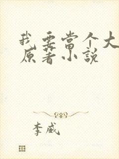 我要当个大坏蛋原著小说