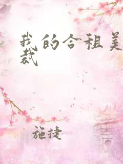 我的合租美女总裁