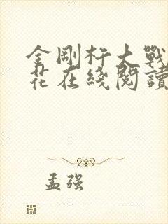 金刚杵大战肉莲花在线阅读