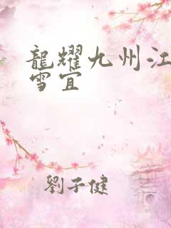 龙耀九州江朝唐雪宜