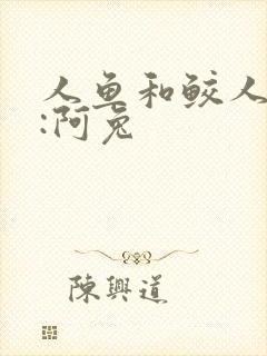 人鱼和鲛人作者:阿兔