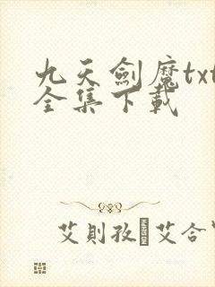 九天剑魔txt全集下载