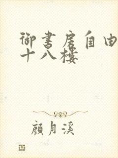 御书房自由阅读十八楼