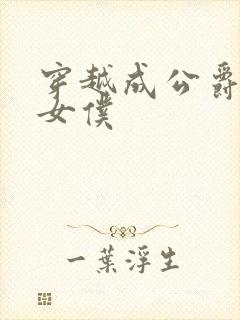 穿越成公爵家的女仆