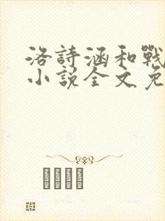 洛诗涵和战寒爵小说全文免费阅读正版笔趣阁