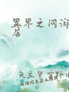 异界之网游杂货店