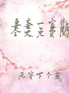 妻妾一家欢小说全文免费阅读