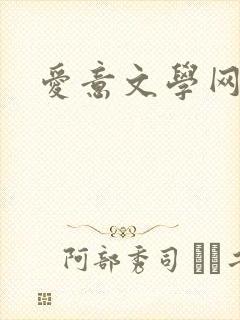 爱意文学网