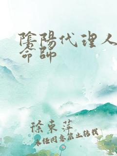阴阳代理人之改命师