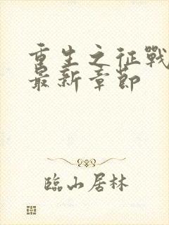 重生之征战岁月最新章节