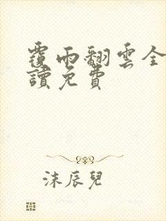 覆雨翻云全文阅读免费