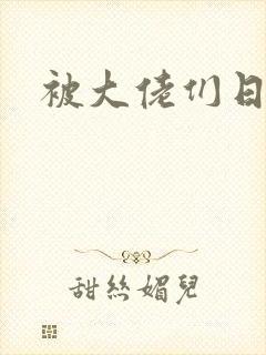 被大佬们日夜