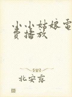 小小姑娘电影免费播放