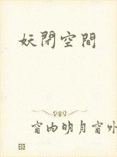 妖闭空间