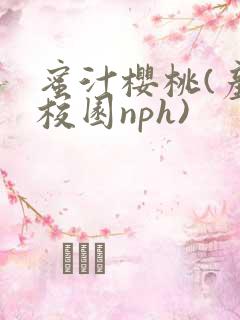 蜜汁樱桃(产奶校园nph)
