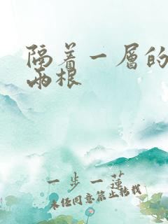 隔着一层的肉壁两根