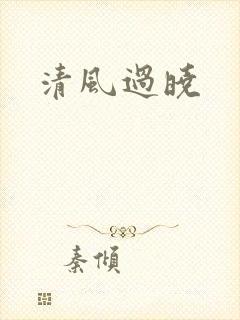 清风过晓