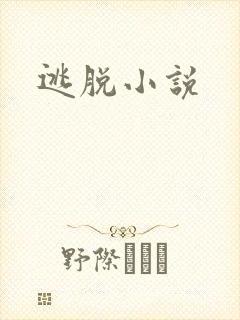 逃脱小说