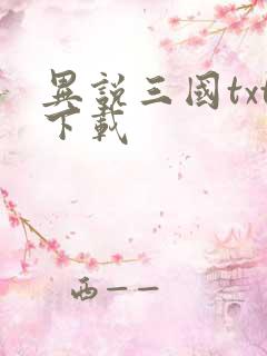 异说三国txt下载
