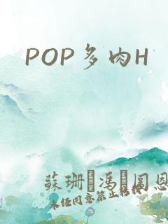 POP多肉H