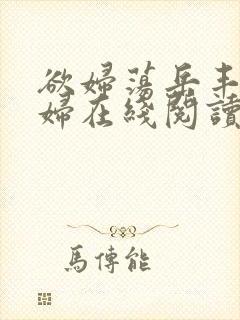 欲妇荡岳丰满少妇在线阅读