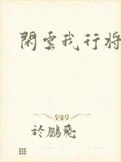 闲云我行将止
