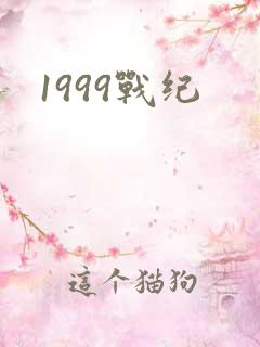 1999战纪
