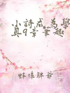 小诗成为学校教具9章笔趣