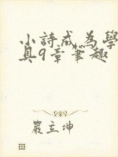 小诗成为学校教具9章笔趣