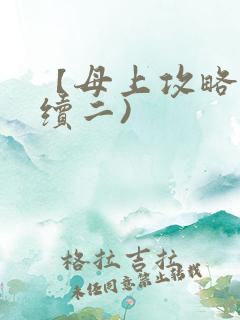 【母上攻略】(续二)
