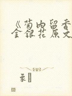 《菊内留香》 金银花原文阅读