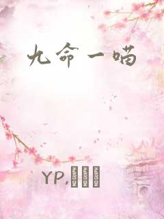 九命一喵
