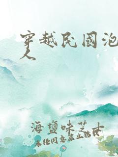 穿越民国泡尽美人