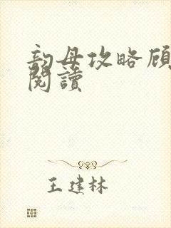 韵母攻略顾免费阅读