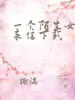 一个陌生女人的来信下载